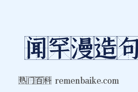 舋闻罕漫造句是什么意思的图片